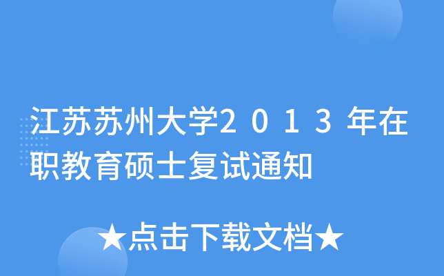 KKݴW(xu)2013Tʿ(f)ԇ֪ͨ