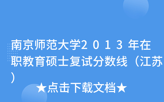 南京师范大学2013年在职教育硕士复试分数线（江苏）