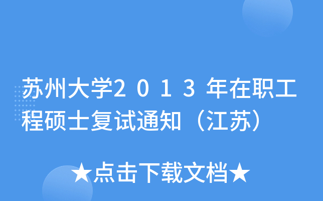 苏州大开云kaiyun(中国)2013年在职工程硕士复试通知（江苏）