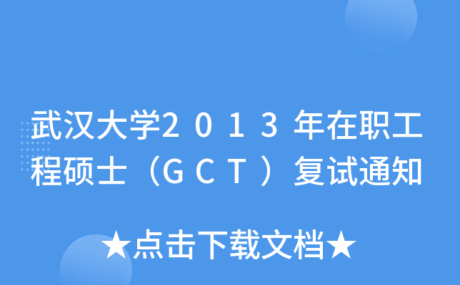 武汉大开云kaiyun(中国)2013年在职工程硕士（GCT）复试通知