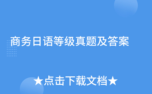 商务日语等级真题及答案