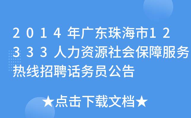 2014年广东珠海市12333人力资源社会保障服务热线招聘话务员公告