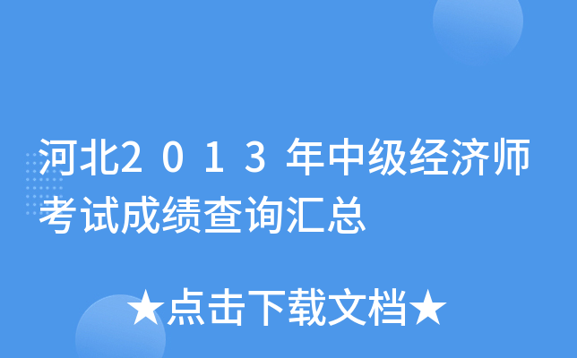 河北2013年中级经济师考试成绩查询汇总
