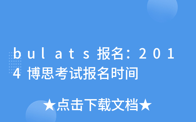 bulats(bo)2014˼ԇ(bo)r(sh)g