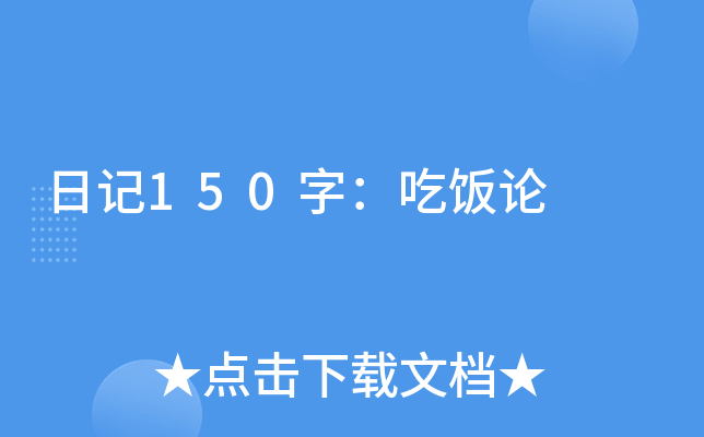 日记150字：吃饭论