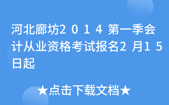 �ӱ��ȷ�2014��һ����ƴ�ҵ�ʸ��Ա���2��15����