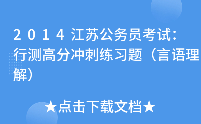 2014江苏公务员考试：行测高分冲刺练习题（言语理解）