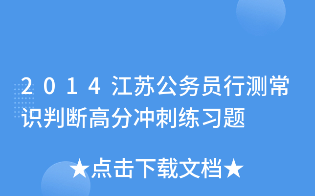 2014江苏公务员行测常识判断高分冲刺练习题
