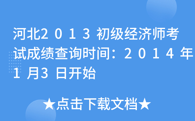 河北2013初级经济师考试成绩查询时间：2014年1月3日开始