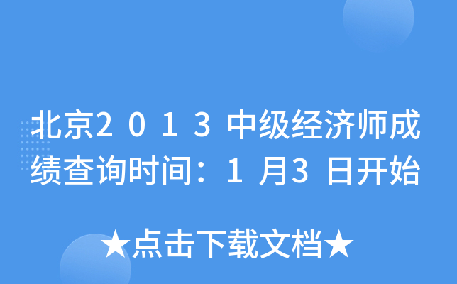 北京2013中级经济师成绩查询时间：1月3日开始