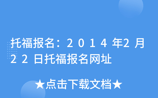 托福报名：2014年2月22日托福报名网址