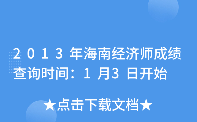 2013年海南经济师成绩查询时间：1月3日开始