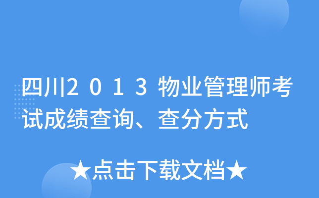 四川2013物业管理师考试成绩查询、查分方式