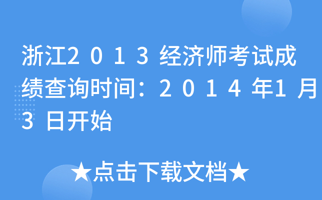 浙江2013经济师考试成绩查询时间：2014年1月3日开始