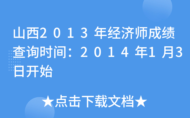 山西2013年经济师成绩查询时间：2014年1月3日开始