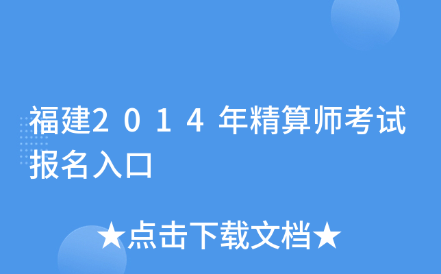 福建2014年精算师考试报名入口