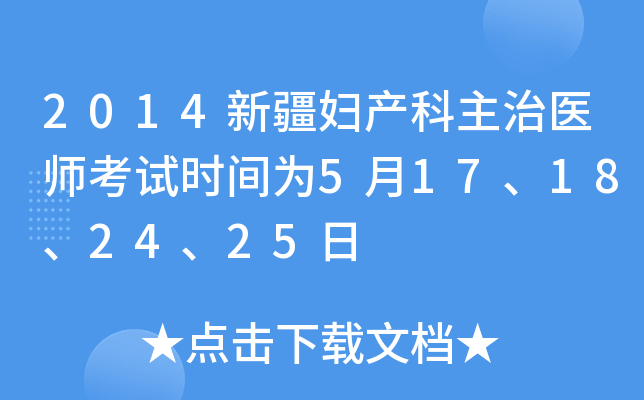 2014新疆妇产科主治医师考试时间为5月17、18、24、25日