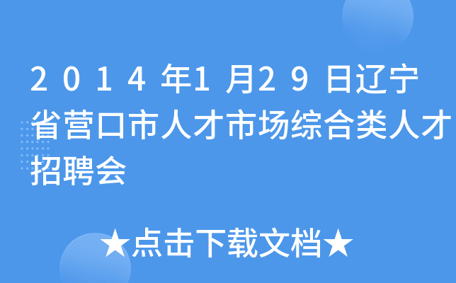 2014年1月29日辽宁省营口市人才市场综合类人才招聘会