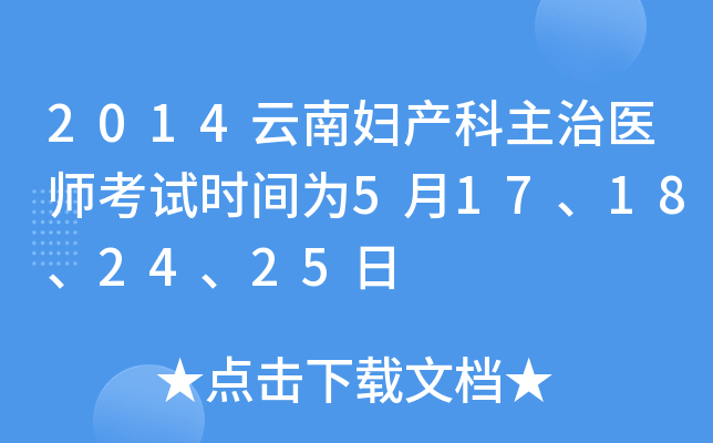 2014云南妇产科主治医师考试时间为5月17、18、24、25日
