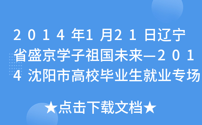 2014年1月21日辽宁省盛京开云kaiyun(中国)子祖国未来—2014沈阳市高校毕业生就业专场招聘会