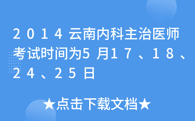 2014云南内科主治医师考试时间为5月17、18、24、25日