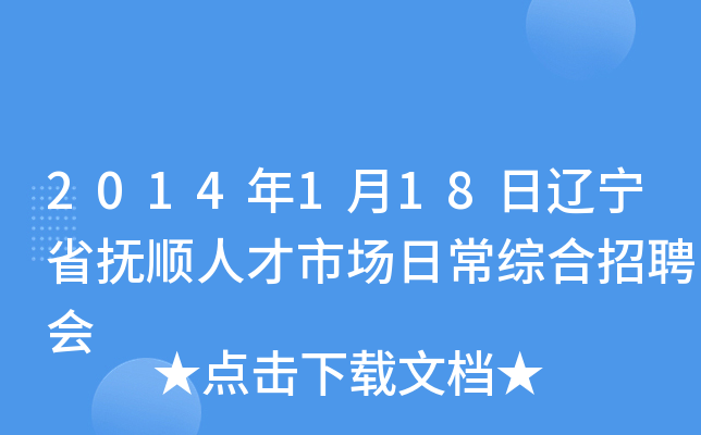 2014年1月18日辽宁省抚顺人才市场日常综合招聘会