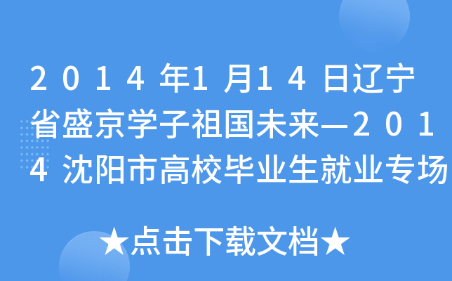 2014年1月14日辽宁省盛京开云kaiyun(中国)子祖国未来—2014沈阳市高校毕业生就业专场招聘会