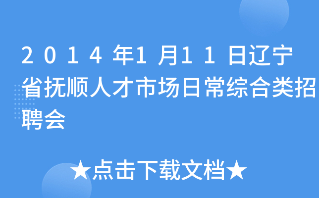 2014年1月11日辽宁省抚顺人才市场日常综合类招聘会