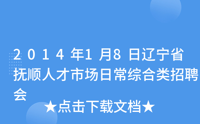 2014年1月8日辽宁省抚顺人才市场日常综合类招聘会