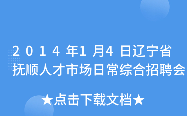 2014年1月4日辽宁省抚顺人才市场日常综合招聘会