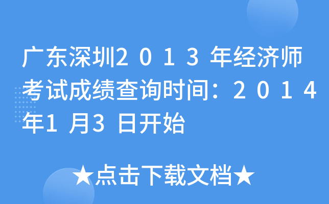 广东深圳2013年经济师考试成绩查询时间：2014年1月3日开始