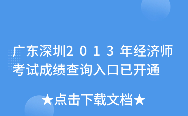 广东深圳2013年经济师考试成绩查询入口已开通