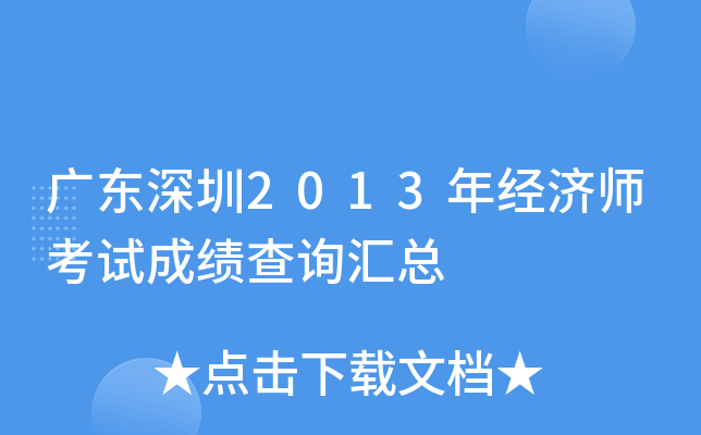 广东深圳2013年经济师考试成绩查询汇总