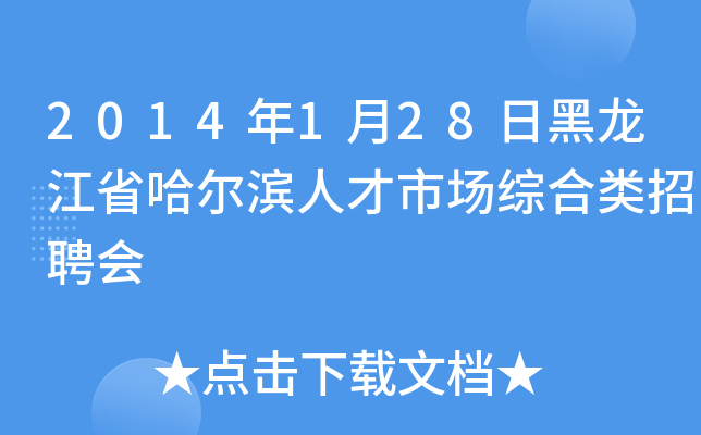 2014年1月28日黑龙江省哈尔滨人才市场综合类招聘会