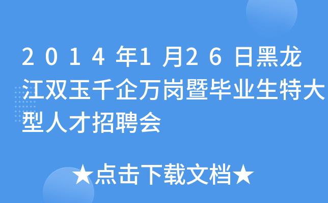 2014年1月26日黑龙江双玉千企万岗暨毕业生特大型人才招聘会