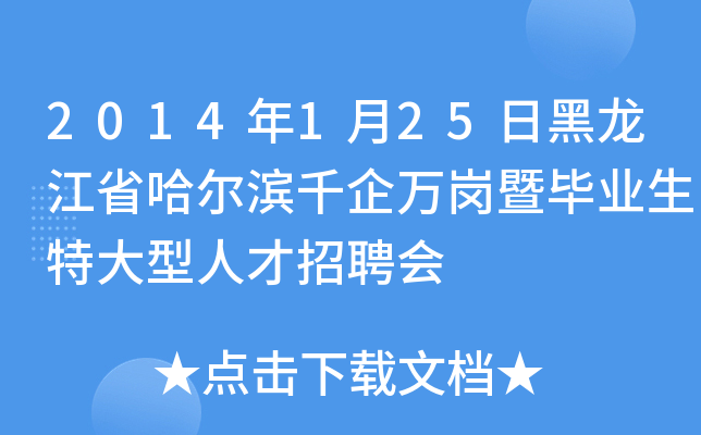 2014年1月25日黑龙江省哈尔滨千企万岗暨毕业生特大型人才招聘会