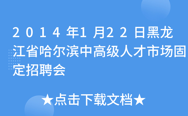 2014年1月22日黑龙江省哈尔滨中高级人才市场固定招聘会