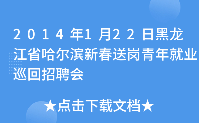 2014年1月22日黑龙江省哈尔滨新春送岗青年就业巡回招聘会