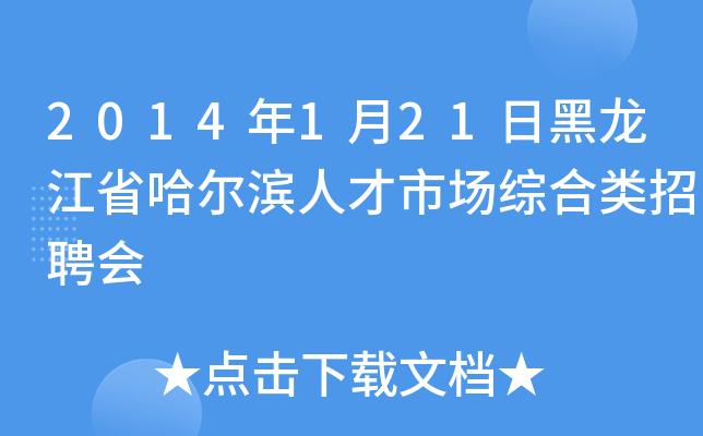 2014年1月21日黑龙江省哈尔滨人才市场综合类招聘会