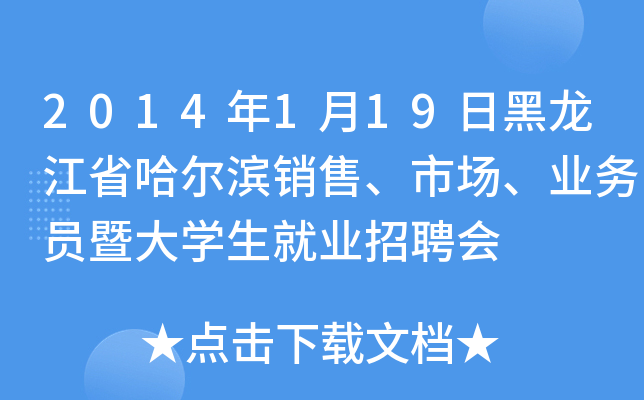 2014年1月19日黑龙江省哈尔滨销售、市场、业务员暨大开云kaiyun(中国)生就业招聘会