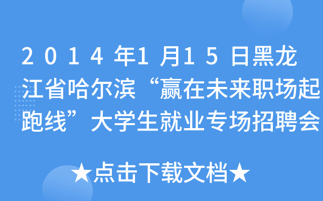 2014年1月15日黑龙江省哈尔滨“赢在未来职场起跑线”大开云kaiyun(中国)生就业专场招聘会