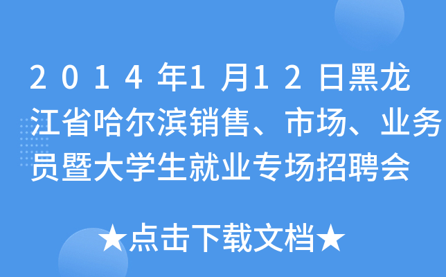 2014年1月12日黑龙江省哈尔滨销售、市场、业务员暨大开云kaiyun(中国)生就业专场招聘会