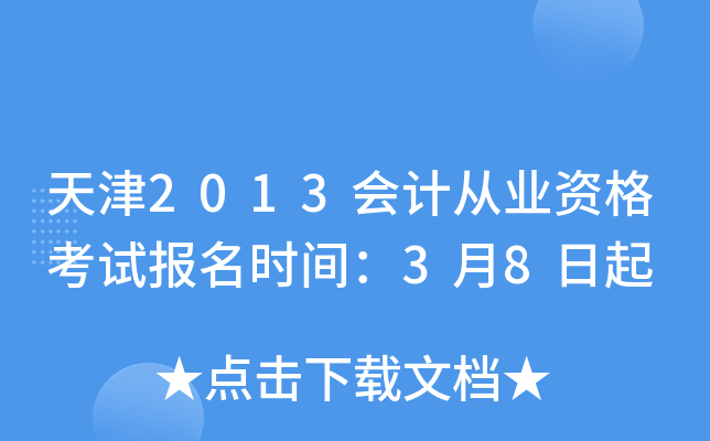 天津2013会计从业资格考试报名时间：3月8日起