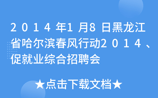 2014年1月8日黑龙江省哈尔滨春风行动2014、促就业综合招聘会