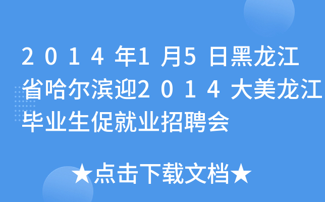 2014年1月5日黑龙江省哈尔滨迎2014大美龙江毕业生促就业招聘会