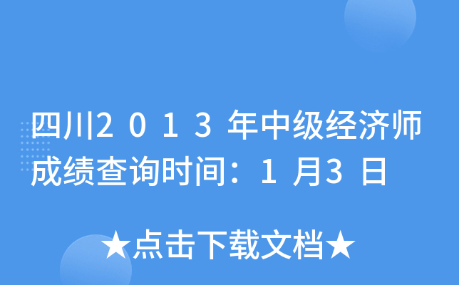 四川2013年中级经济师成绩查询时间：1月3日