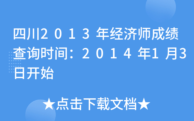 四川2013年经济师成绩查询时间：2014年1月3日开始