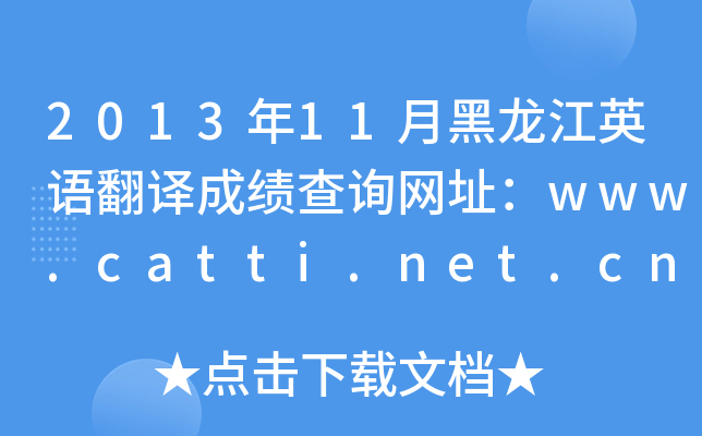 201311ºӢZgɿԃW(wng)ַwww.catti.net.cn