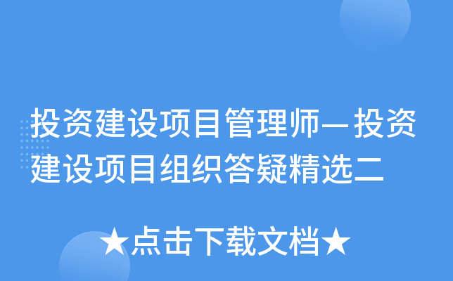 投资建设项目管理师—投资建设项目组织答疑精选二