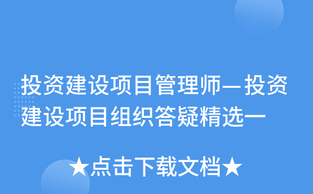 投资建设项目管理师—投资建设项目组织答疑精选一